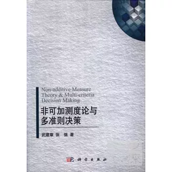 非可加測度論與多准則決策