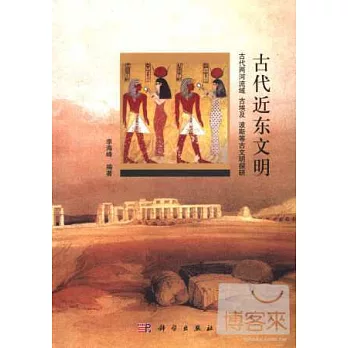 古代近東文明:古代兩河流域 古埃及 波斯等古文明探研