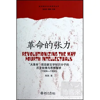 革命的張力--「大革命」前後新文學知識分子的歷史處境與思想探求(1924—1930)