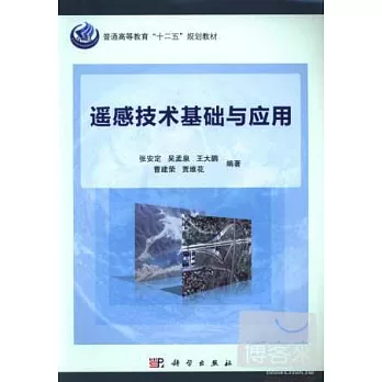 遙感技術基礎與應用