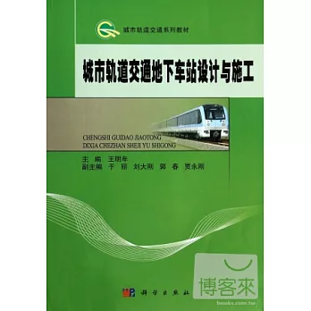 城市軌道交通地下車站設計與施工