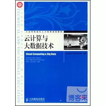 雲計算與大數據技術