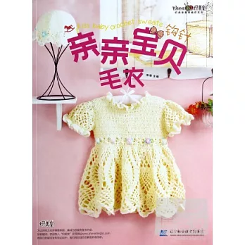 親親寶貝鉤針毛衣