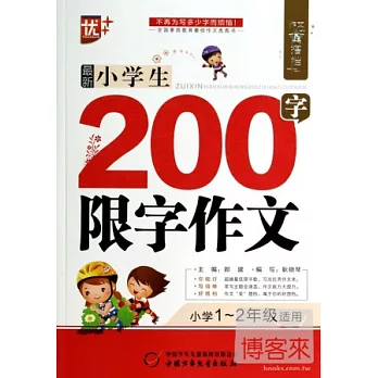 作文星搭檔:最新小學生200字限字作文