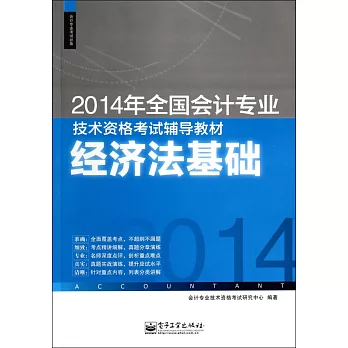 2014年全國會計專業技術資格考試輔導教材:經濟法基礎