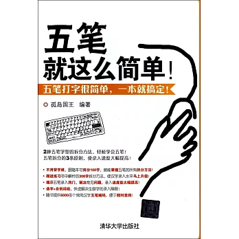 五筆就這麽簡單!