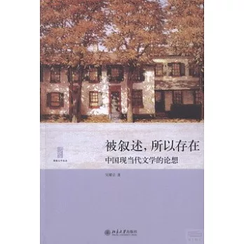 被敘述,所以存在:中國現當代文學的論想