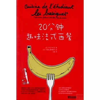 20分鍾趣味法式西餐
