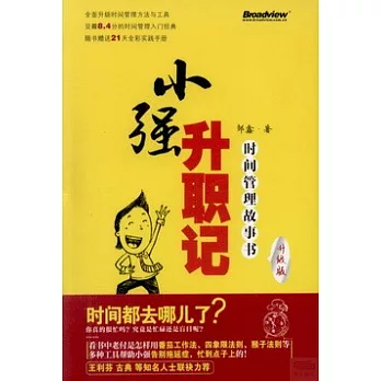 小強升職記:時間管理故事書(升級版)