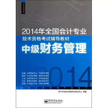 2014年全國會計專業技術資格考試輔導教材:中級財務管理