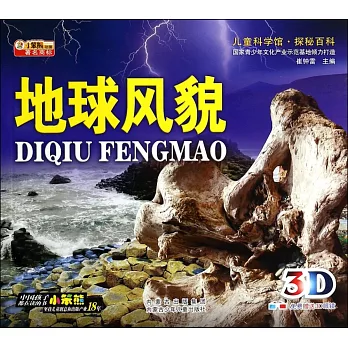 兒童科學館·探秘百科:地球風貌(附贈3D眼鏡)