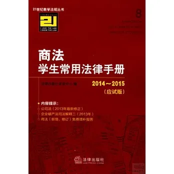 2014~2015商法學生常用法律手冊(應試版)