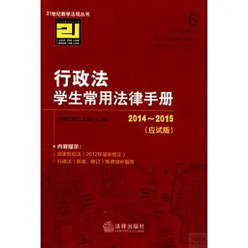 2014~2015行政法學生常用法律手冊(應試版)