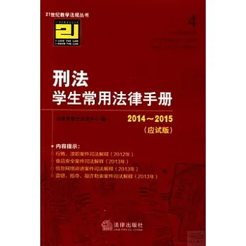 2014~2015刑法學生常用法律手冊(應試版)
