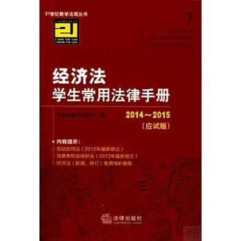 2014~2015經濟法學生常用法律手冊(應試版)
