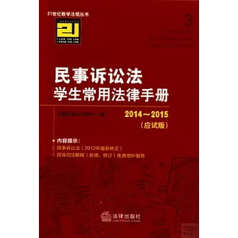 2014~2015民事訴訟法學生常用法律手冊(應試版)