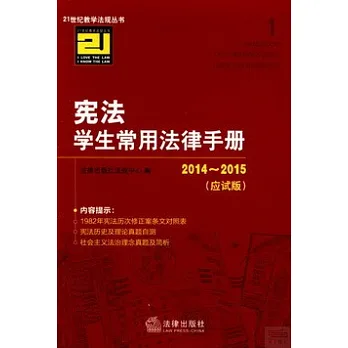 2014~2015憲法學生常用法律手冊(應試版)