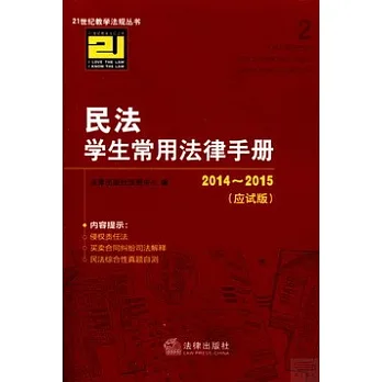 2014~2015民法學生常用法律手冊(應試版)