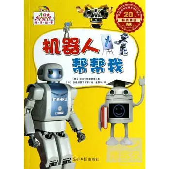 超好玩的科學故事:機器人幫幫我