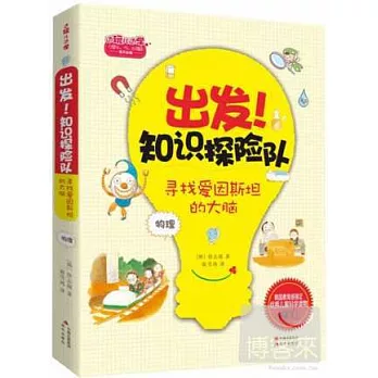 出發!知識探險隊:尋找愛因斯坦的大腦