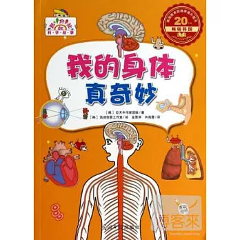 超好玩的科學故事:我的身體真奇妙