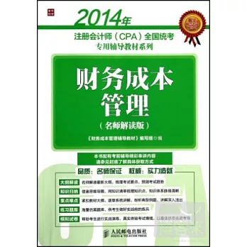 2014年注冊會計師(CPA)全國統考專用輔導教材系列:財務成本管理(名師解讀版)