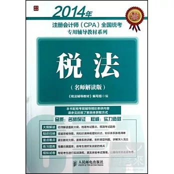 2014年注冊會計師(CPA)全國統考專用輔導教材系列:稅法(名師解讀版)