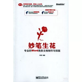 妙筆生花:專業的Word商務文檔制作與排版