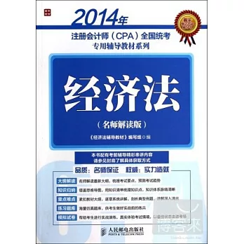 2014年注冊會計師(CPA)全國統考專用輔導教材系列:經濟法(名師解讀版)