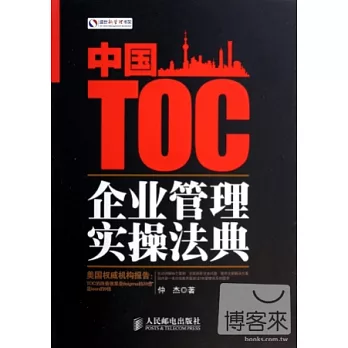 中國TOC企業管理實操法典