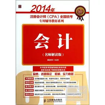 2014年注冊會計師(CPA)全國統考專用輔導教材系列:會計(名師解讀版)