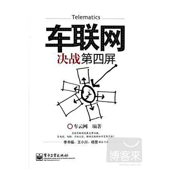 車聯網:決戰第四屏