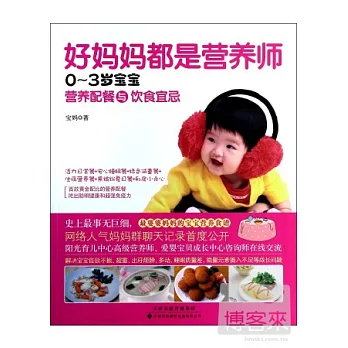 好媽媽都是營養師:0-3歲寶寶營養配餐與飲食宜忌