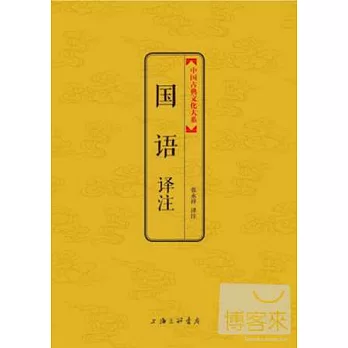 國語譯注