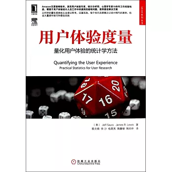 用戶體驗度量:量化用戶體驗的統計學方法
