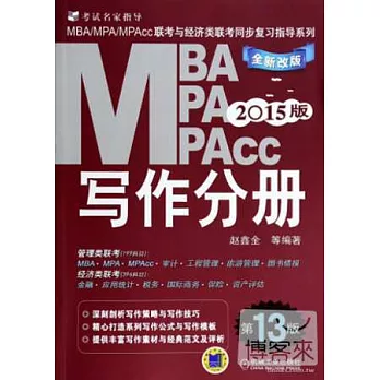 2015版MBA、MPA、MPAcc聯考與經濟類聯考同步復習指導系列:寫作分冊(第13版.全新改版)
