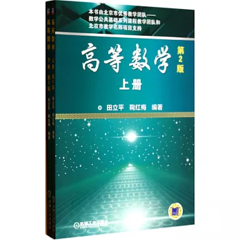 高等數學(上下冊)(第2版)