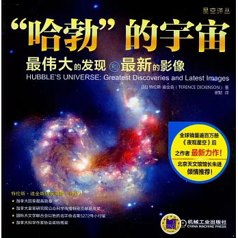 「哈勃」的宇宙:最偉大的發現和最新的影像