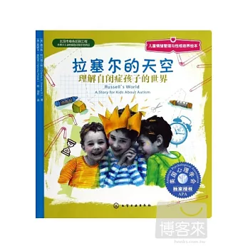 拉塞爾的天空:理解自閉症孩子的世界