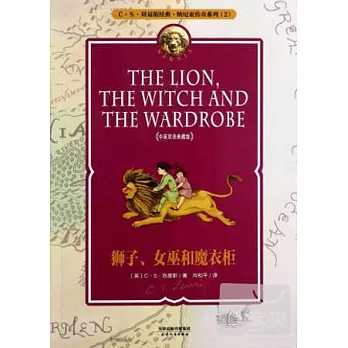 獅子、女巫和魔衣櫃(中英雙語典藏版)