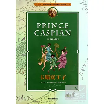 卡斯賓王子(中英雙語典藏版)