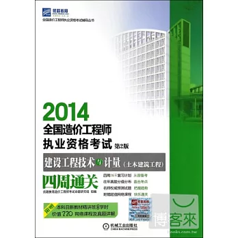 2014全國造價工程師執業資格考試:建設工程技術與計量(土木建築工程)四周通關(第2版)