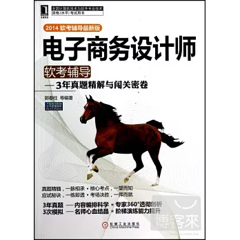 電子商務設計師軟考輔導--3年真題精解與闖關密卷(2014軟考輔導最新版)
