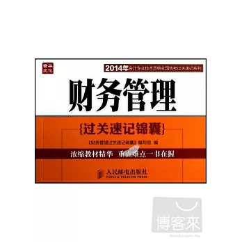 2014年會計專業技術資格全國統考過關速記系列--財務管理過關速記錦囊