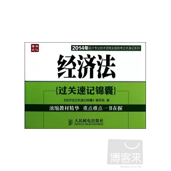 2014年會計專業技術資格全國統考過關速記系列--經濟法過關速記錦囊