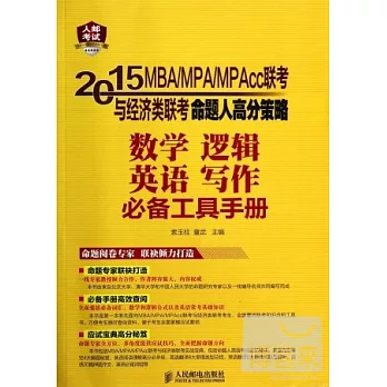 2015MBA/MPA/MPAcc聯考與經濟類聯考命題人高分策略:數學、邏輯、英語、寫作必備工具手冊