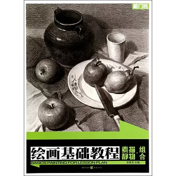繪畫基礎教程:素描靜物·組合