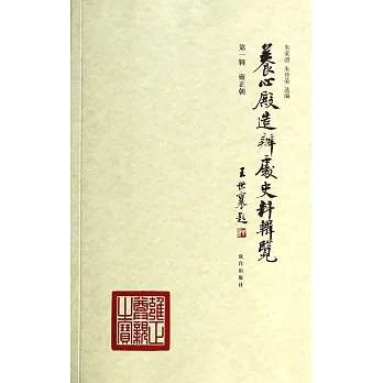 養心殿造辦處史料輯攬.第一輯.雍正朝