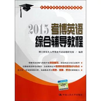 2015考博英語綜合輔導教程
