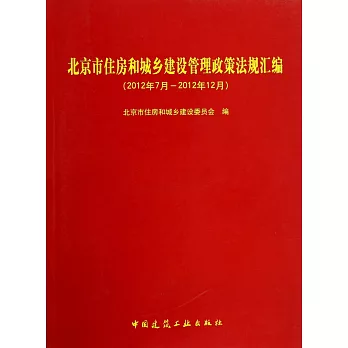 北京市住房和城鄉建設管理政策法規匯編(2012年7月-2012年12月)